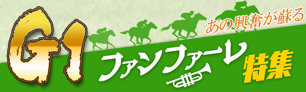 競馬ファンファーレ特集
