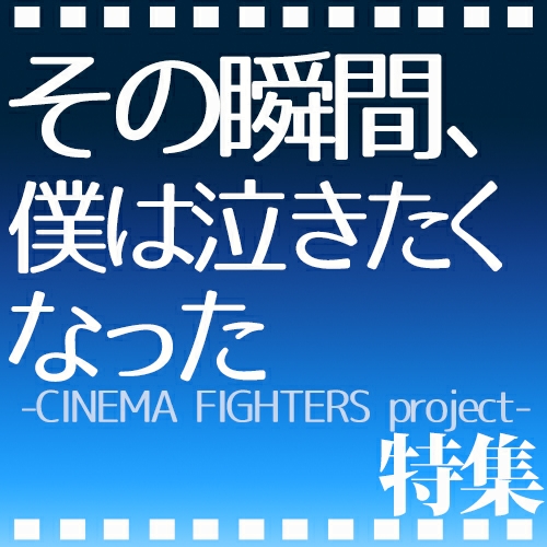 映画｢その瞬間、僕は泣きたくなった-CINEMA FIGHTERS project-｣主題歌特集