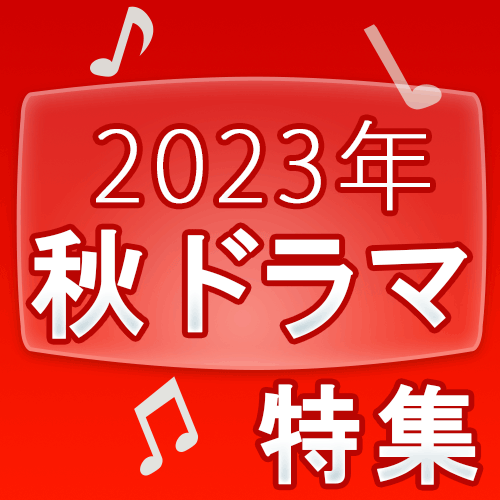 2023「秋ドラマ」特集