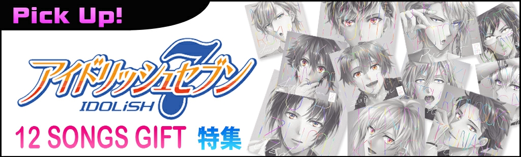 アイドリッシュセブン 12 SONGS GIFT特集